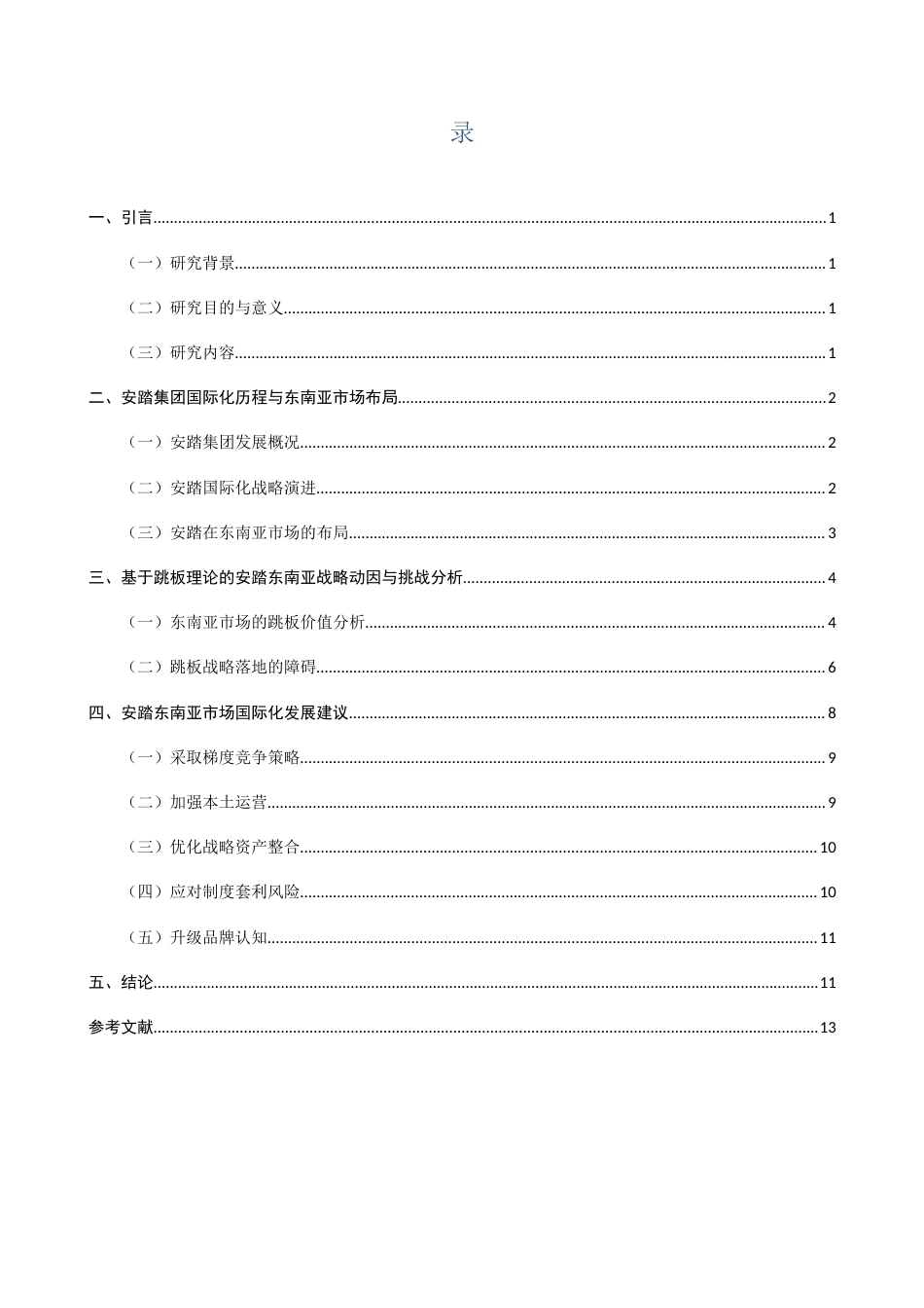 26年CH国际商务 关键词：安踏集团；企业国际化；东南亚市场；跳板理论；跨境并购；-终稿全(13039字).docx_第4页