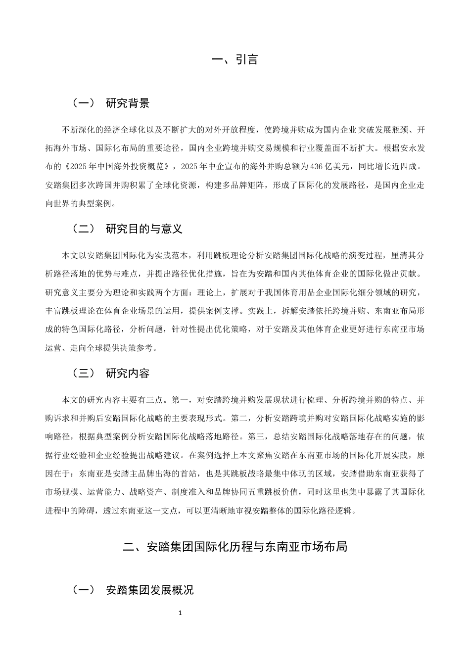 26年CH国际商务 关键词：安踏集团；企业国际化；东南亚市场；跳板理论；跨境并购；-终稿全(13039字).docx_第5页