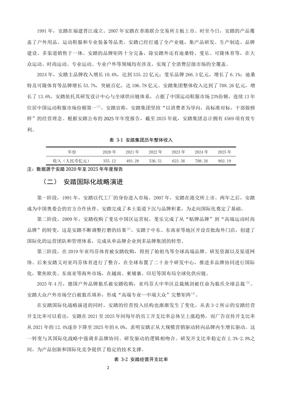 26年CH国际商务 关键词：安踏集团；企业国际化；东南亚市场；跳板理论；跨境并购；-终稿全(13039字).docx_第6页