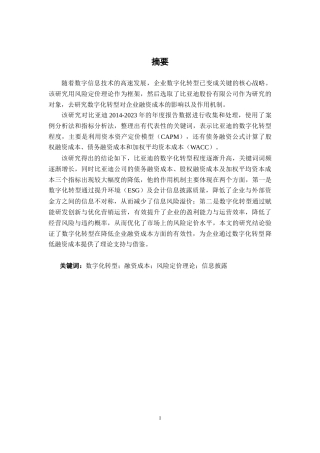 26年CH金融科技 数字化转型对企业融资成本的影响研究——基于风险定价理论对比亚迪的案例分析终稿全日制(9160字).docx