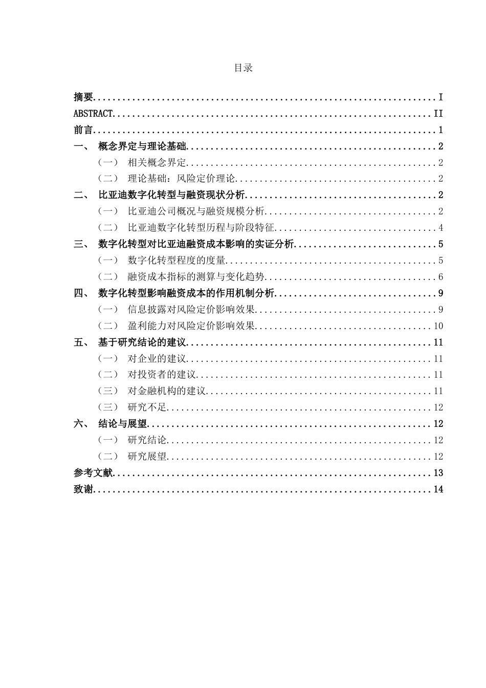 26年CH金融科技 数字化转型对企业融资成本的影响研究——基于风险定价理论对比亚迪的案例分析终稿全日制(9160字).docx_第3页