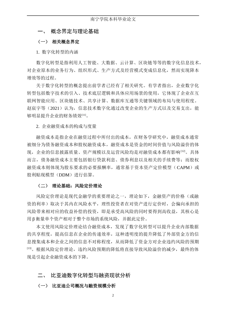 26年CH金融科技 数字化转型对企业融资成本的影响研究——基于风险定价理论对比亚迪的案例分析终稿全日制(9160字).docx_第5页