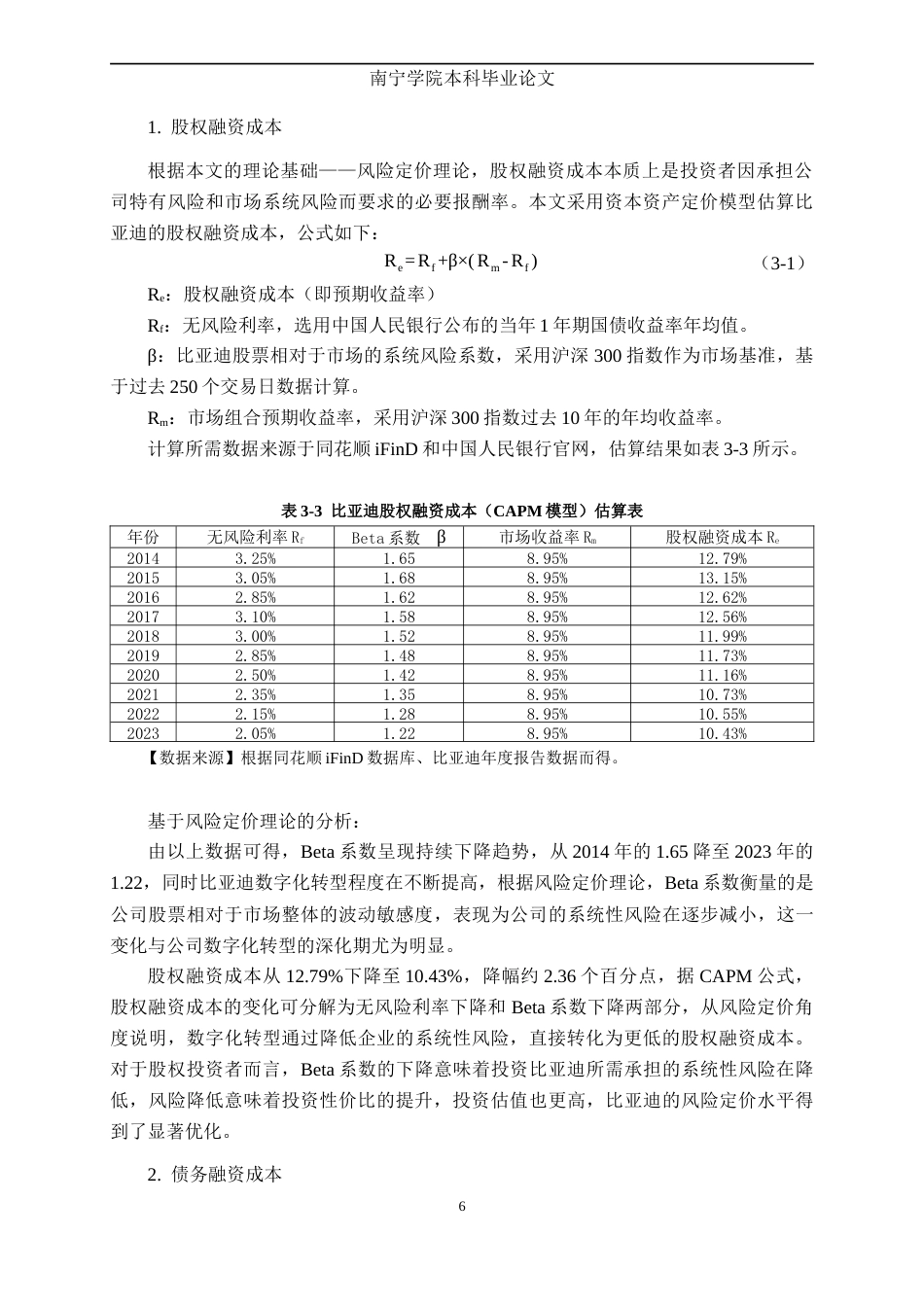 26年CH金融科技 数字化转型对企业融资成本的影响研究——基于风险定价理论对比亚迪的案例分析终稿全日制(9160字).docx_第9页
