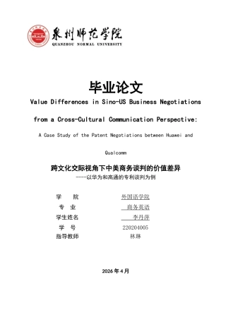 26年CH商务英语 跨文化交际视角下中美商务谈判的价值差异----以华为和高通的专利谈判为例-终稿全(9412字).docx
