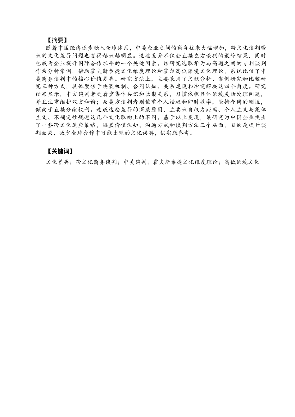 26年CH商务英语 跨文化交际视角下中美商务谈判的价值差异----以华为和高通的专利谈判为例-终稿全(9412字).docx_第4页