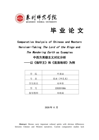 26年CH英语终稿全 中西方英雄主义对比分析——以《指环王》和《流浪地球》为例(8961字).docx