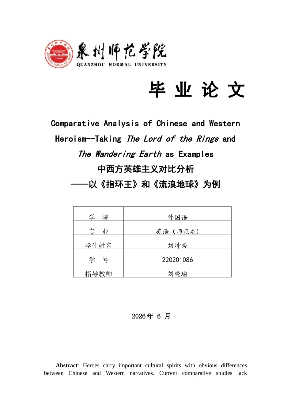 26年CH英语终稿全 中西方英雄主义对比分析——以《指环王》和《流浪地球》为例(8961字).docx_第1页