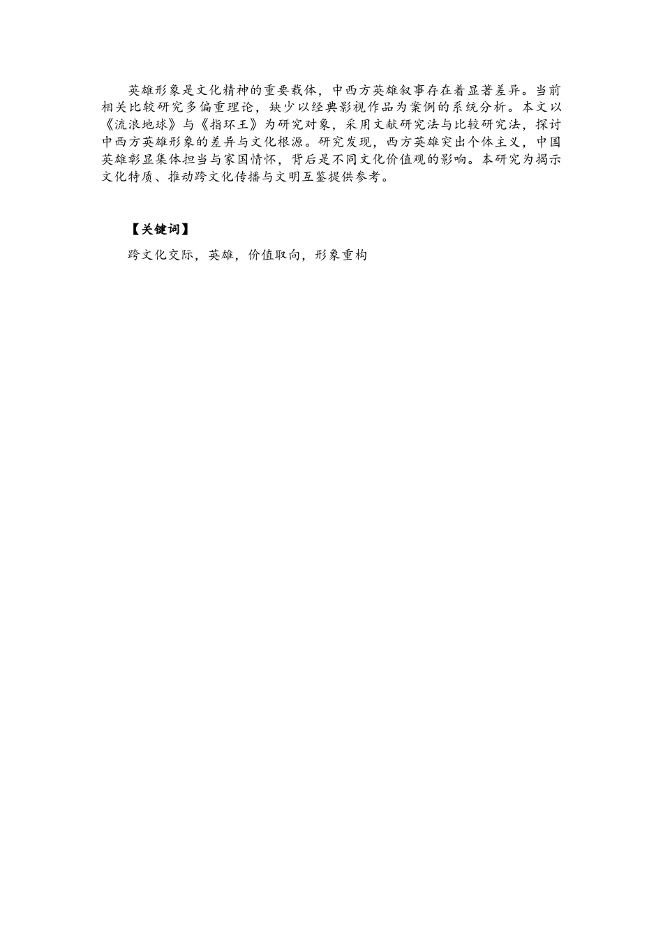26年CH英语终稿全 中西方英雄主义对比分析——以《指环王》和《流浪地球》为例(8961字).docx_第3页