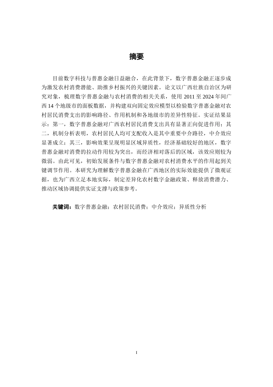26年CH经济与金融 数字普惠金融对广西农村居民消费支出的影响研究(19760字).docx_第3页