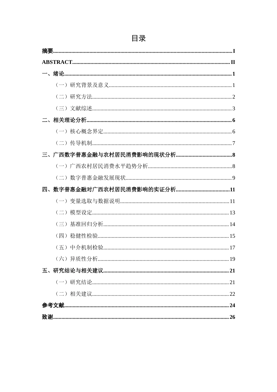 26年CH经济与金融 数字普惠金融对广西农村居民消费支出的影响研究(19760字).docx_第5页