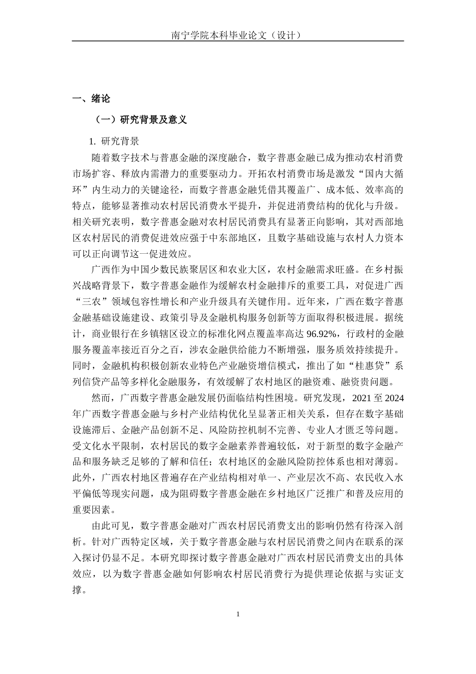 26年CH经济与金融 数字普惠金融对广西农村居民消费支出的影响研究(19760字).docx_第7页
