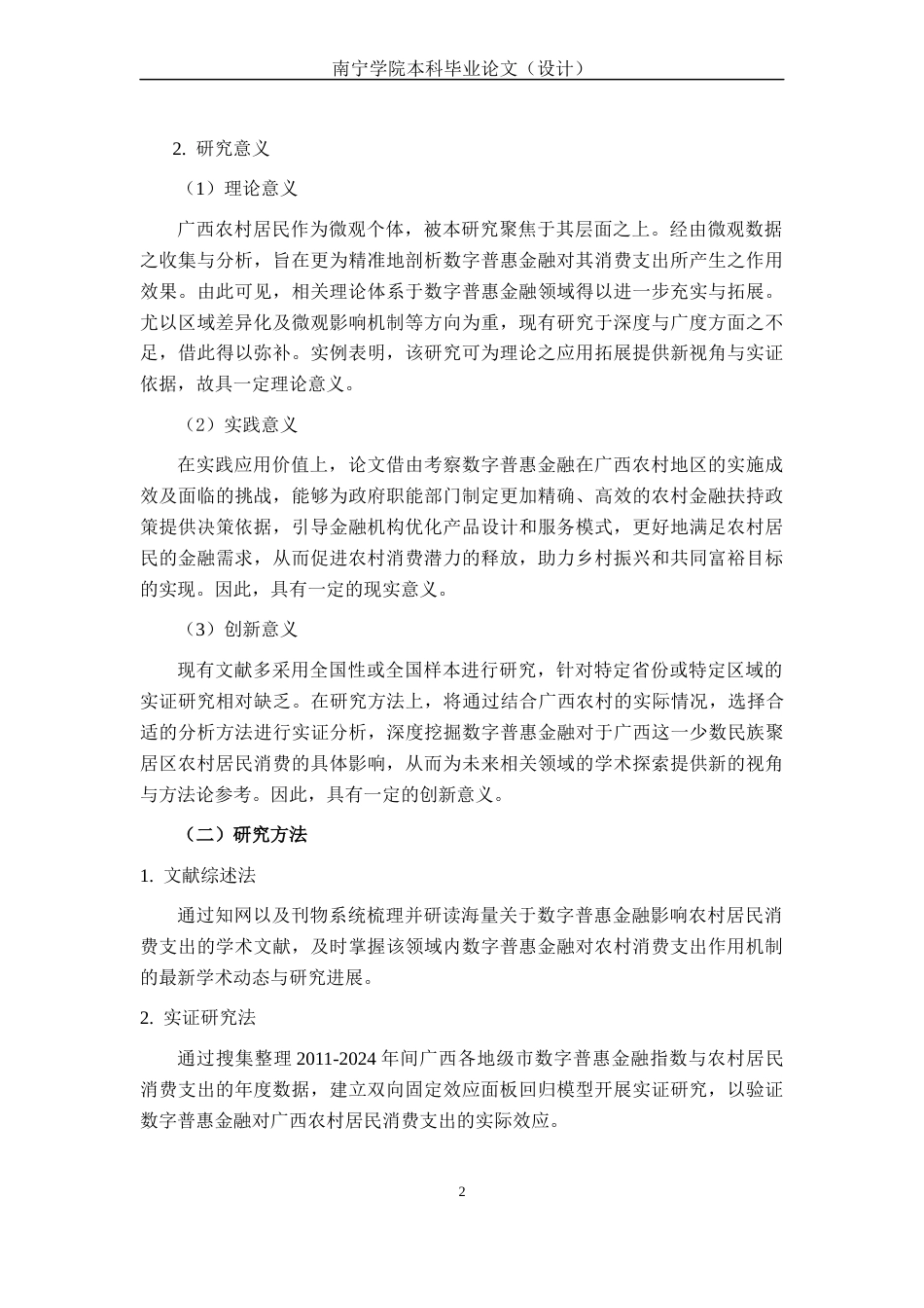 26年CH经济与金融 数字普惠金融对广西农村居民消费支出的影响研究(19760字).docx_第8页