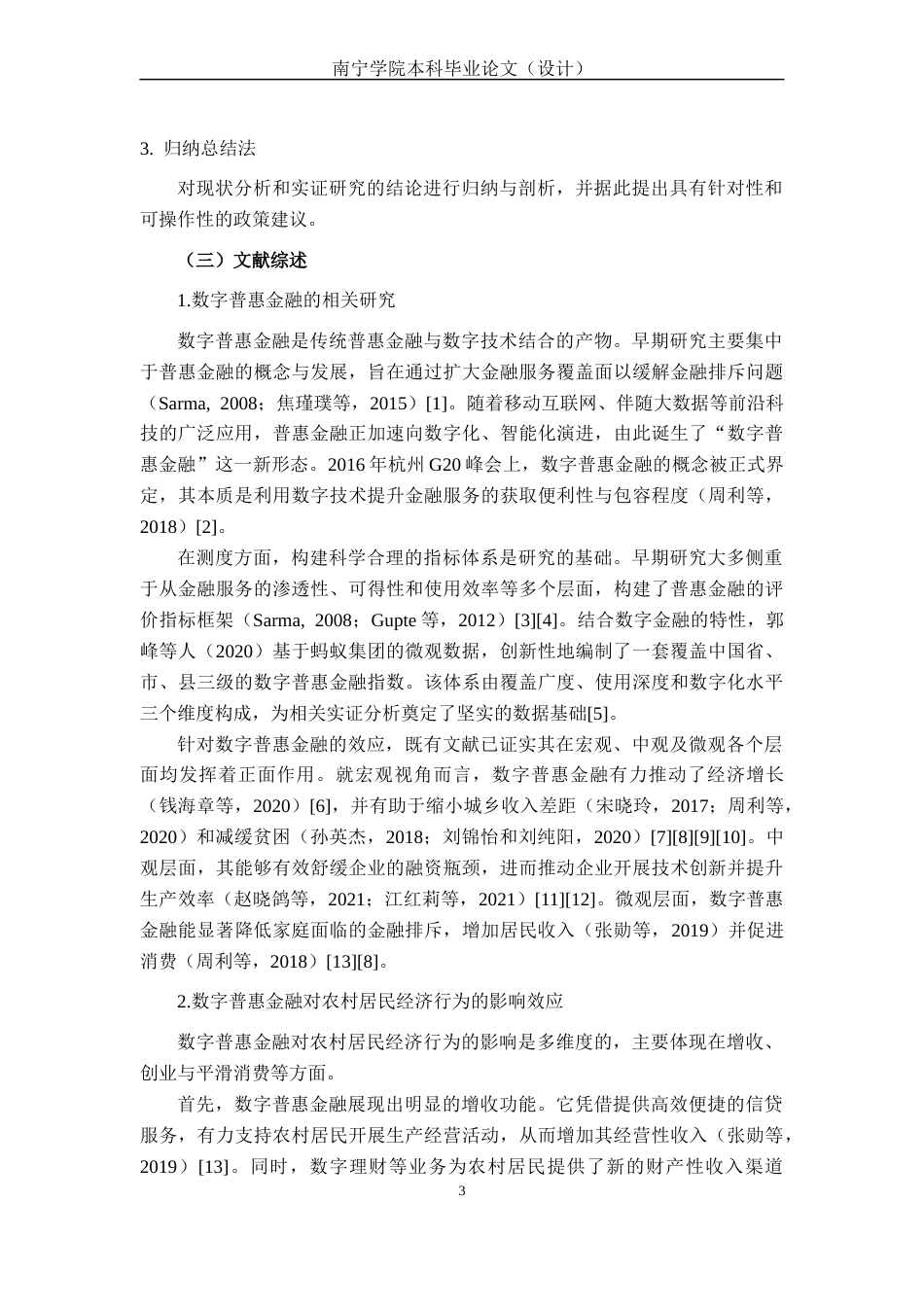 26年CH经济与金融 数字普惠金融对广西农村居民消费支出的影响研究(19760字).docx_第9页