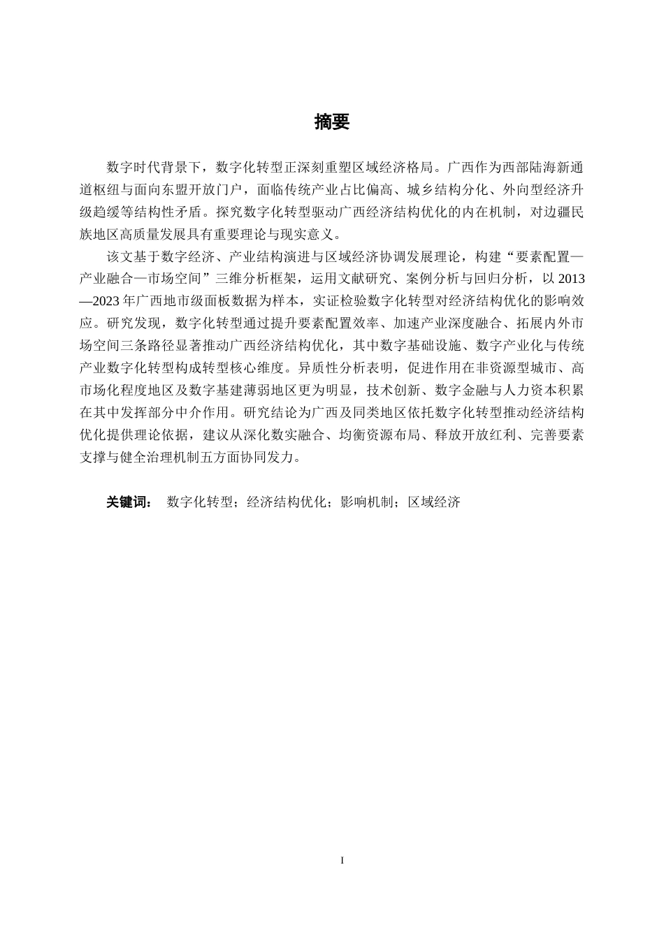 26年CH数字经济 数字化转型对广西经济结构优化的影响机制研究终稿全日制(15957字).docx_第3页
