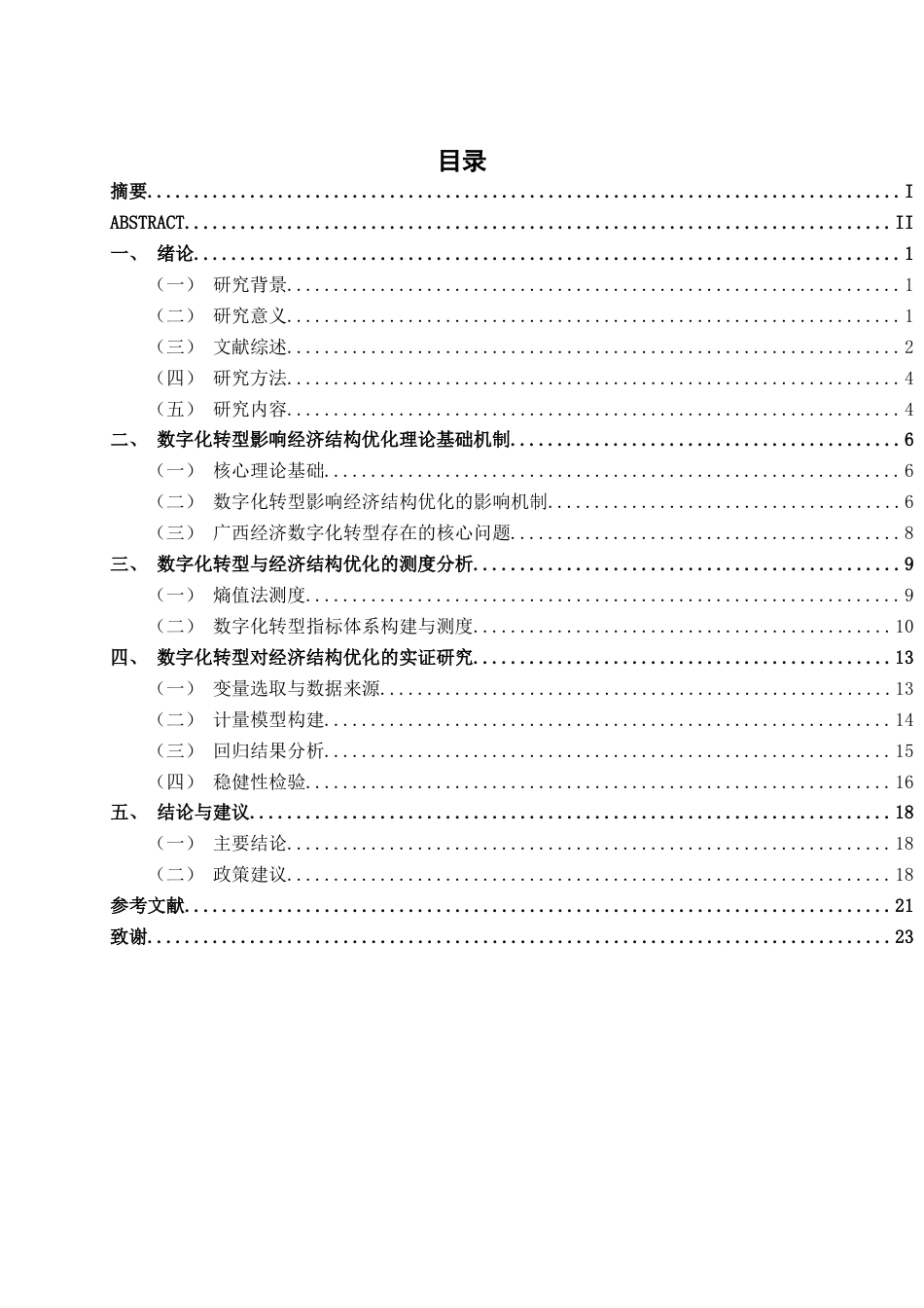 26年CH数字经济 数字化转型对广西经济结构优化的影响机制研究终稿全日制(15957字).docx_第6页