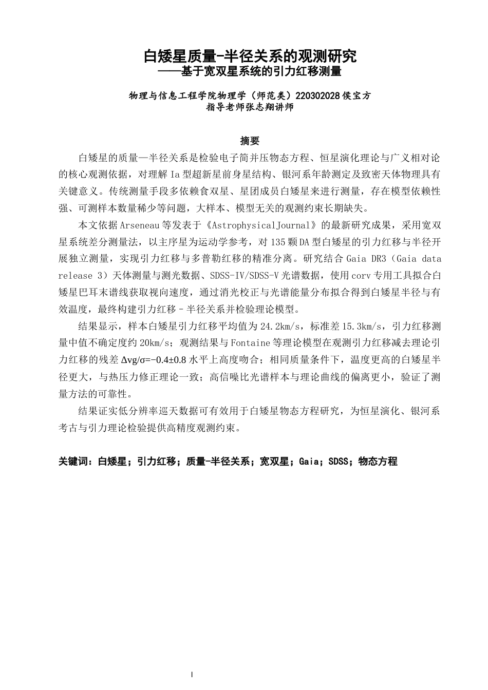 26年CH物理学 关键词：白矮星；引力红移；质量-半径关系；宽双星；Gaia；SDSS；物态方程-终稿全(14671字).docx_第1页