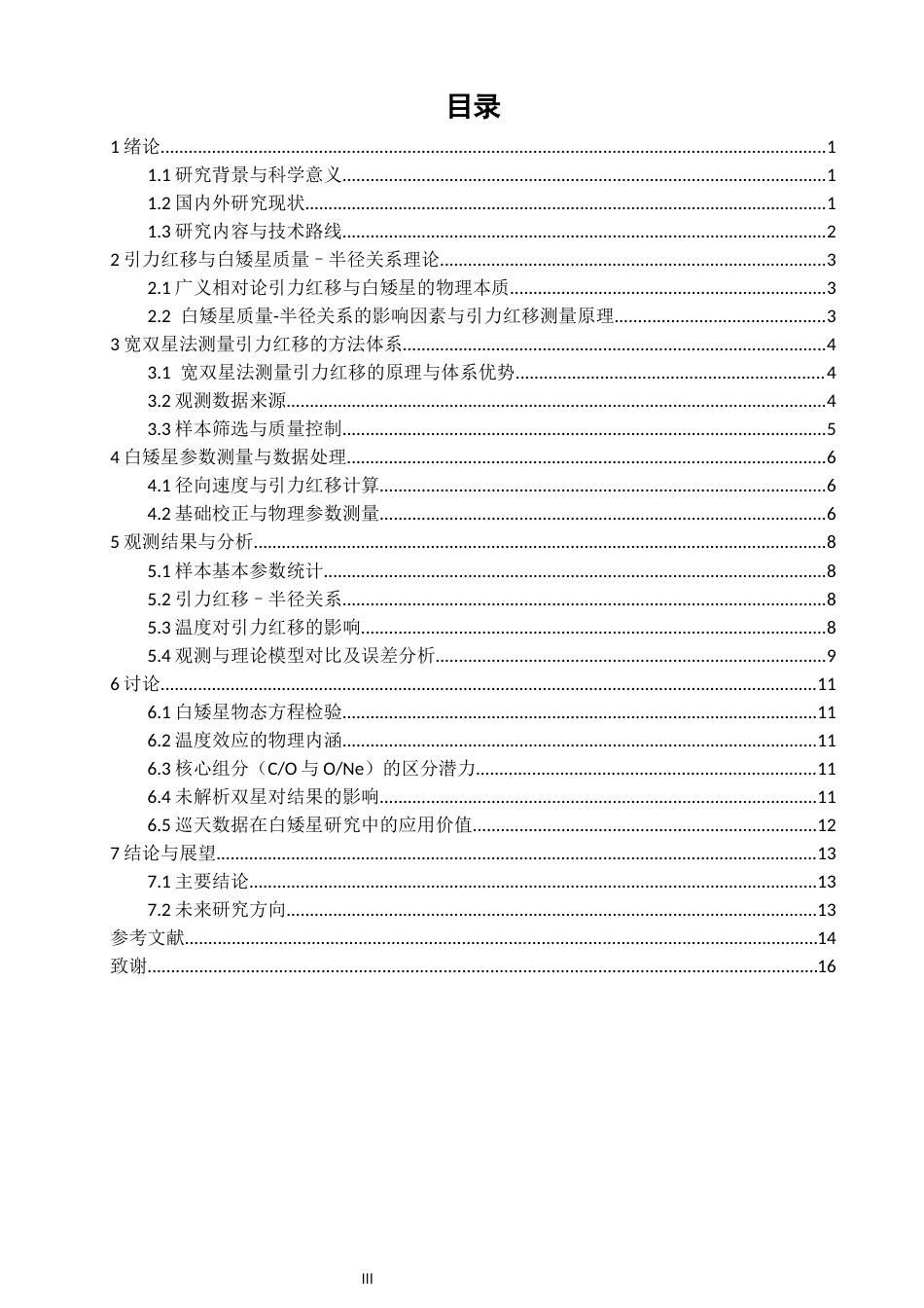 26年CH物理学 关键词：白矮星；引力红移；质量-半径关系；宽双星；Gaia；SDSS；物态方程-终稿全(14671字).docx_第3页