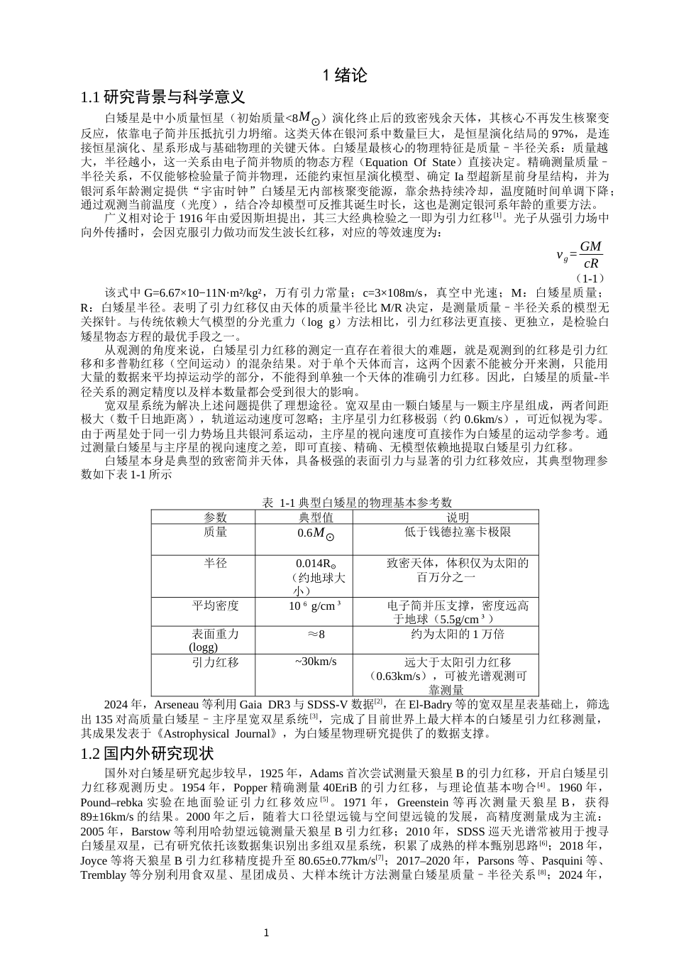 26年CH物理学 关键词：白矮星；引力红移；质量-半径关系；宽双星；Gaia；SDSS；物态方程-终稿全(14671字).docx_第4页