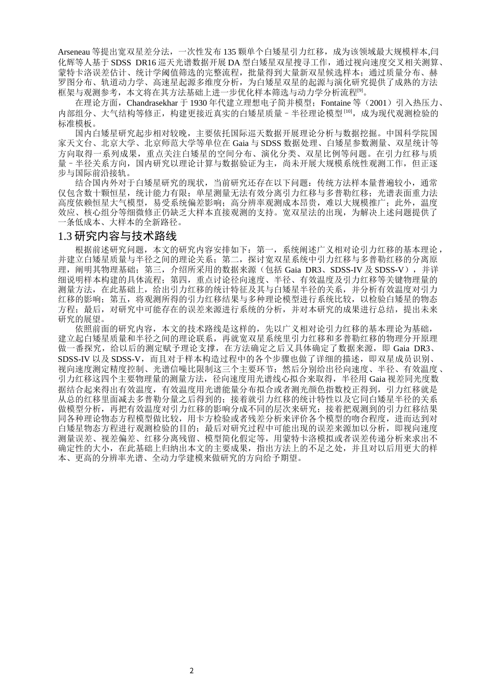 26年CH物理学 关键词：白矮星；引力红移；质量-半径关系；宽双星；Gaia；SDSS；物态方程-终稿全(14671字).docx_第5页