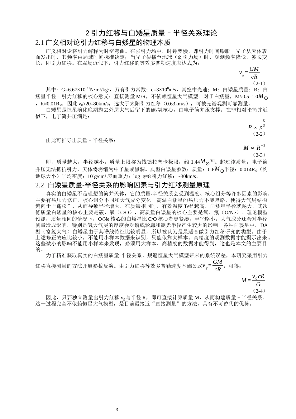 26年CH物理学 关键词：白矮星；引力红移；质量-半径关系；宽双星；Gaia；SDSS；物态方程-终稿全(14671字).docx_第6页