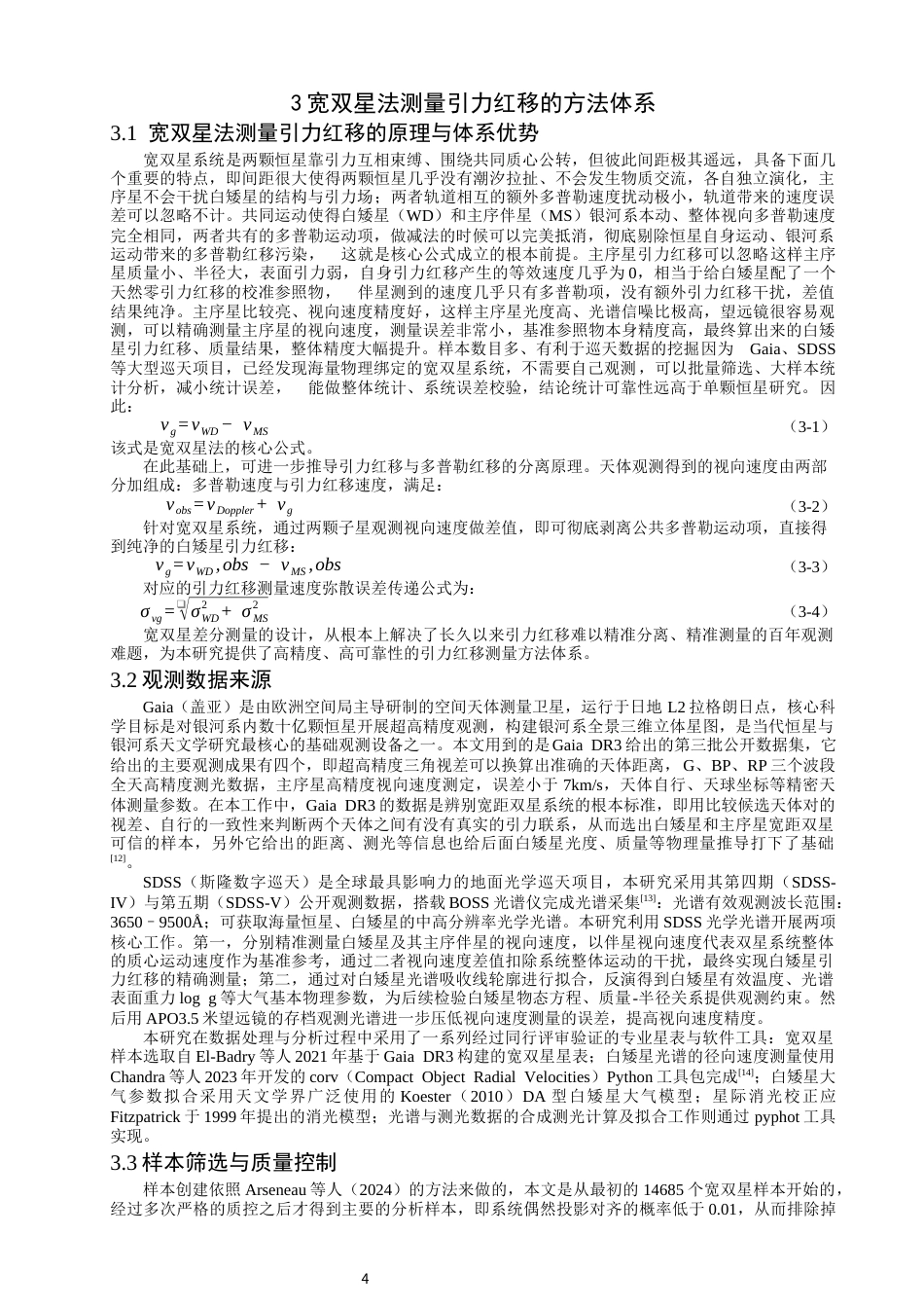 26年CH物理学 关键词：白矮星；引力红移；质量-半径关系；宽双星；Gaia；SDSS；物态方程-终稿全(14671字).docx_第7页