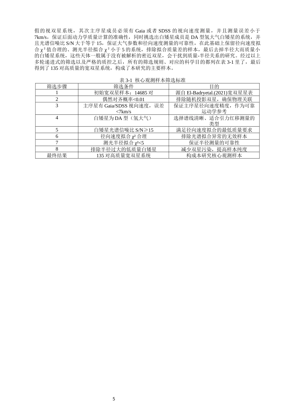 26年CH物理学 关键词：白矮星；引力红移；质量-半径关系；宽双星；Gaia；SDSS；物态方程-终稿全(14671字).docx_第8页