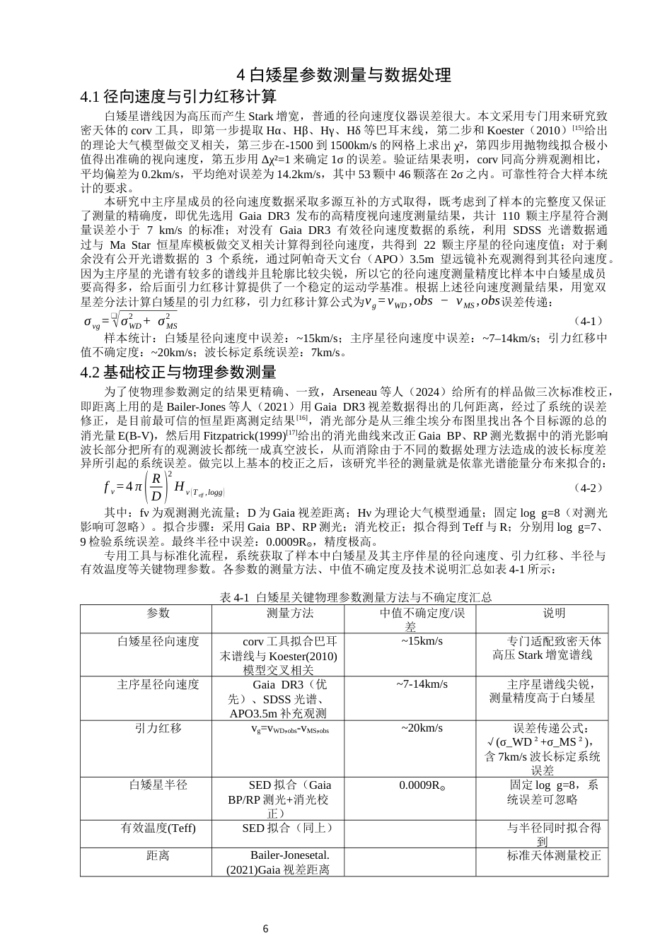 26年CH物理学 关键词：白矮星；引力红移；质量-半径关系；宽双星；Gaia；SDSS；物态方程-终稿全(14671字).docx_第9页