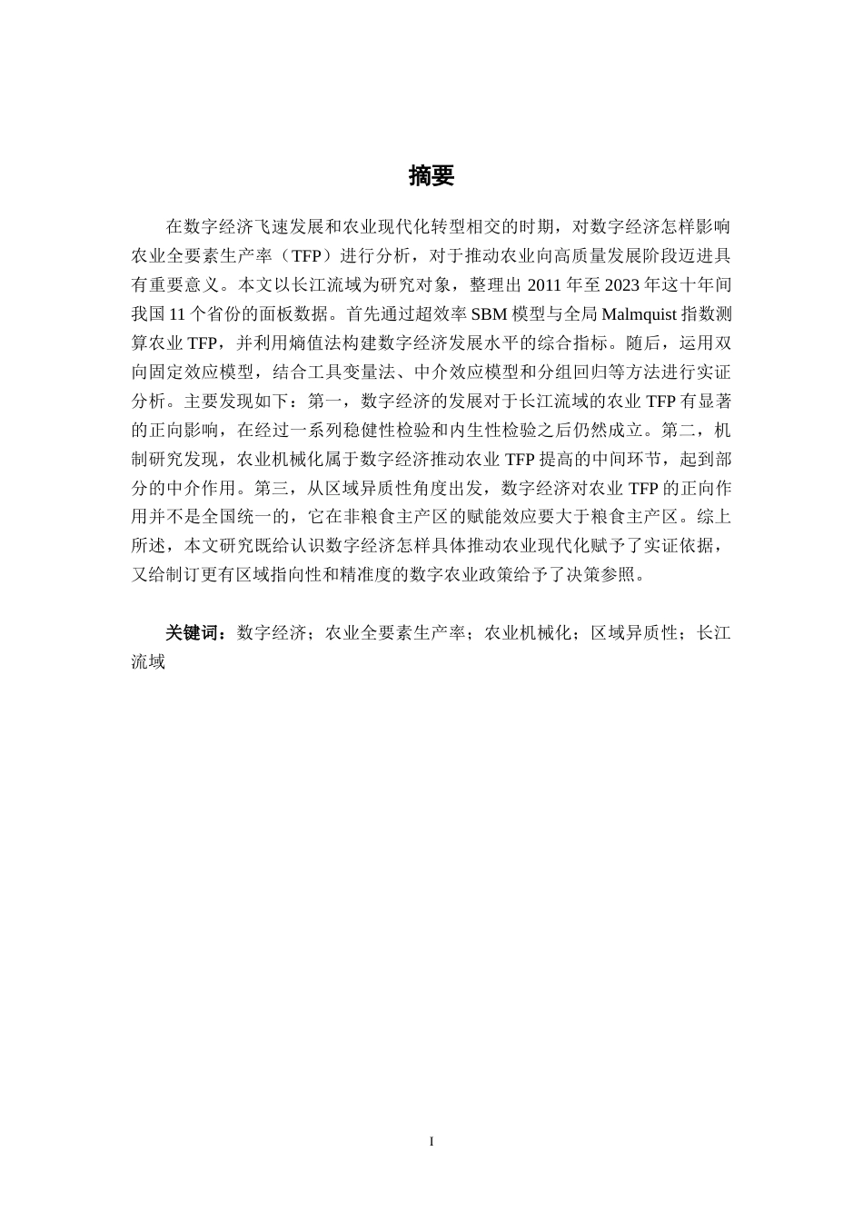 26年CH经济与金融 数字经济对农业全要素生产率影响的研究——以长江流域为例(14567字).docx_第3页