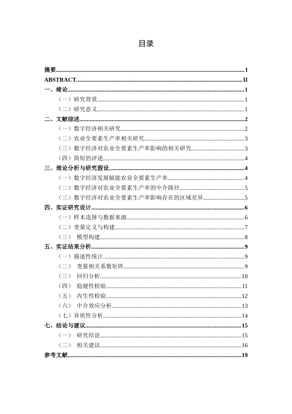 26年CH经济与金融 数字经济对农业全要素生产率影响的研究——以长江流域为例(14567字).docx_第5页