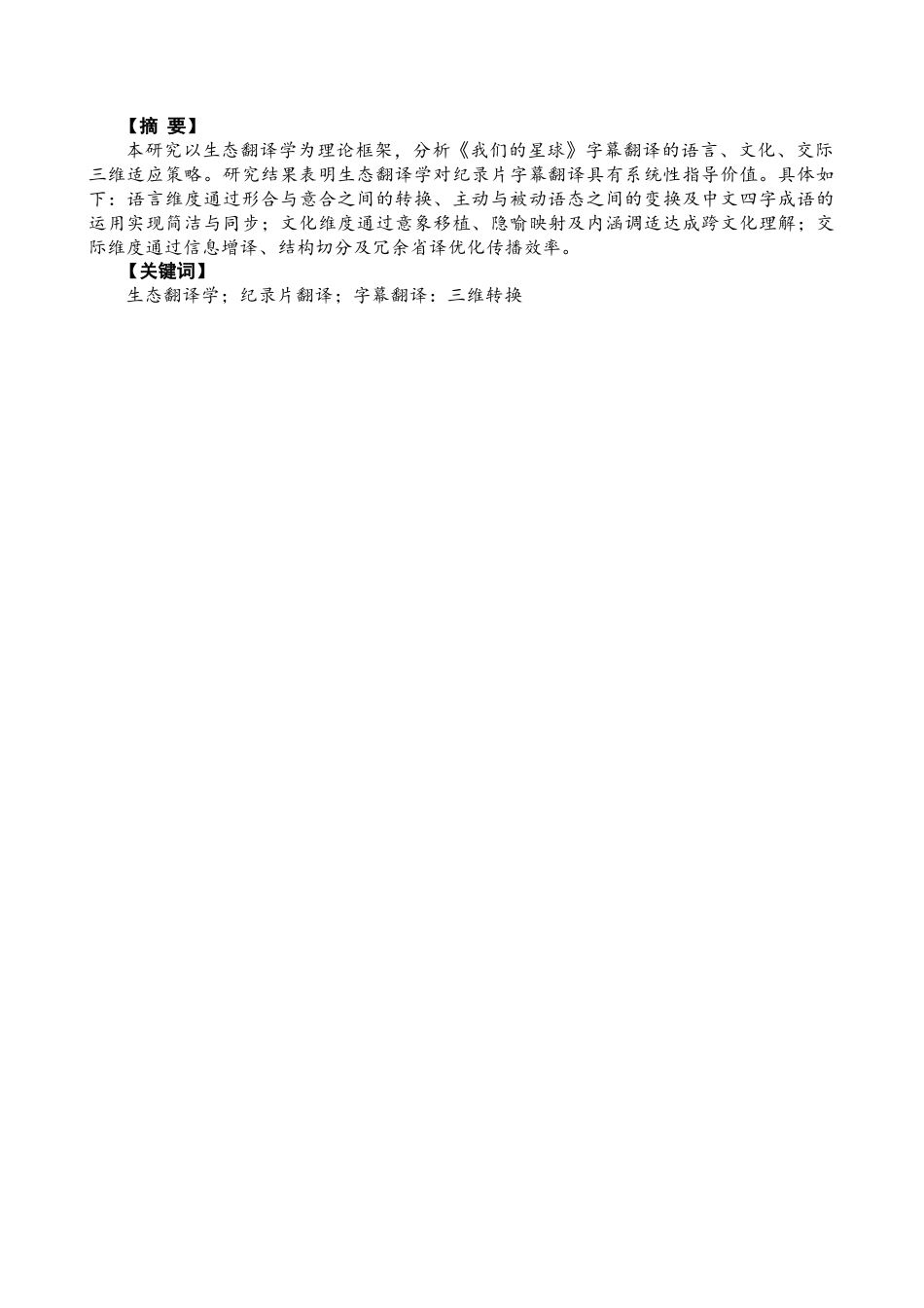 26年CH英语终稿全 生态翻译学视角看纪录片字幕翻译：以纪录片《OurPlanet》汉译版为例(9679字).doc_第2页