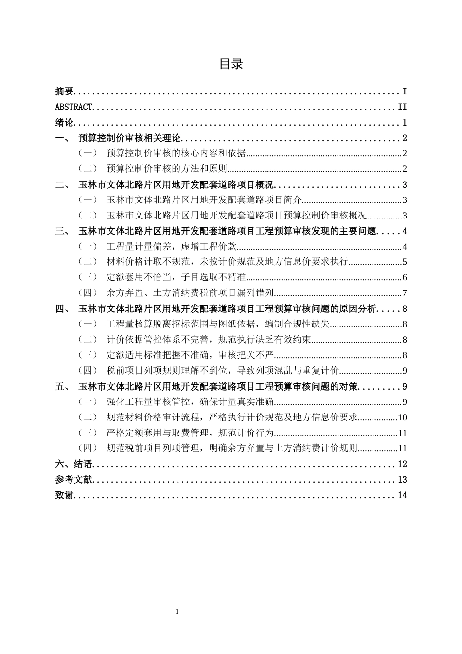 26年CH工程审计 道路工程预算控制价审核分析——以玉林市文体北路片区用地开发配套道路项目为例终稿全日制(13766字).docx_第3页