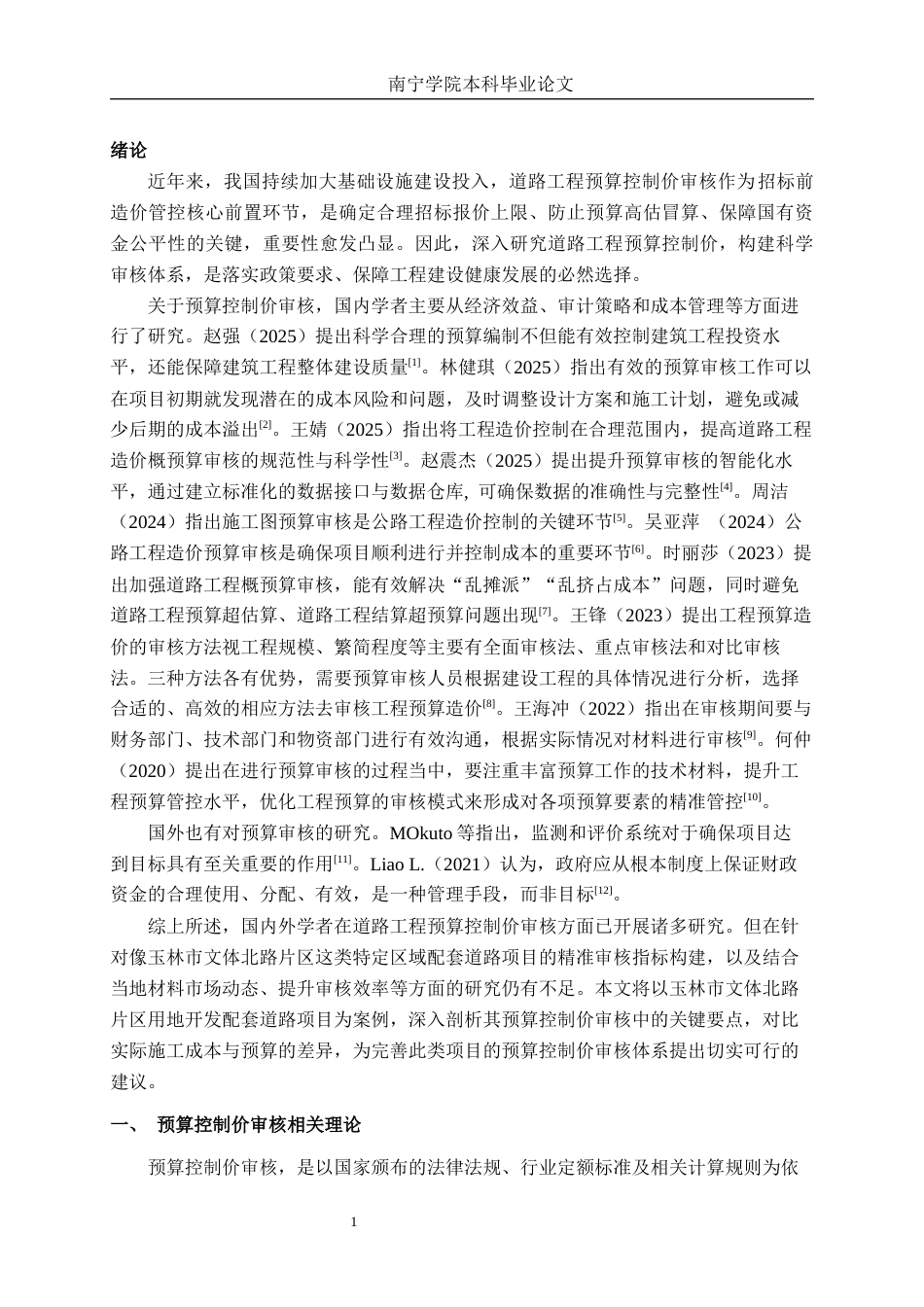 26年CH工程审计 道路工程预算控制价审核分析——以玉林市文体北路片区用地开发配套道路项目为例终稿全日制(13766字).docx_第4页