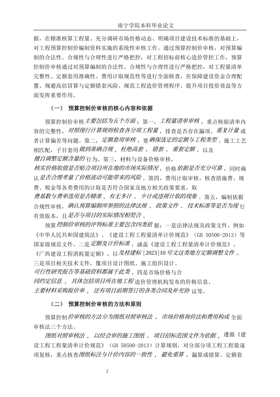 26年CH工程审计 道路工程预算控制价审核分析——以玉林市文体北路片区用地开发配套道路项目为例终稿全日制(13766字).docx_第5页