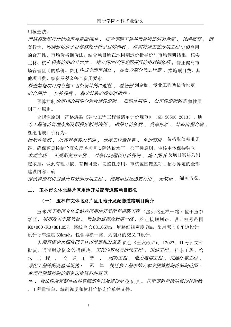 26年CH工程审计 道路工程预算控制价审核分析——以玉林市文体北路片区用地开发配套道路项目为例终稿全日制(13766字).docx_第6页