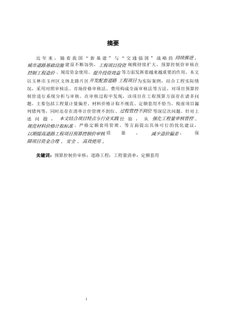 26年CH工程审计 道路工程预算控制价审核分析——以玉林市文体北路片区用地开发配套道路项目为例终稿全日制(13766字).docx