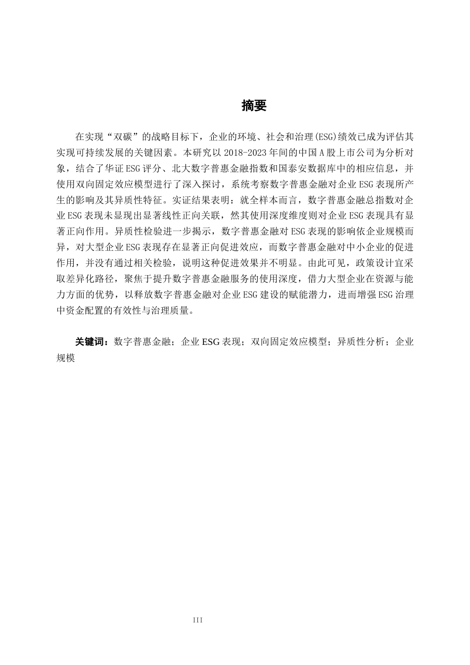 26年CH经济与金融 数字普惠金融影响企业ESG表现的实证分析终稿全日制(18486字).docx_第1页