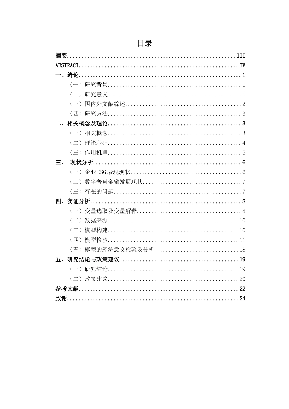 26年CH经济与金融 数字普惠金融影响企业ESG表现的实证分析终稿全日制(18486字).docx_第3页