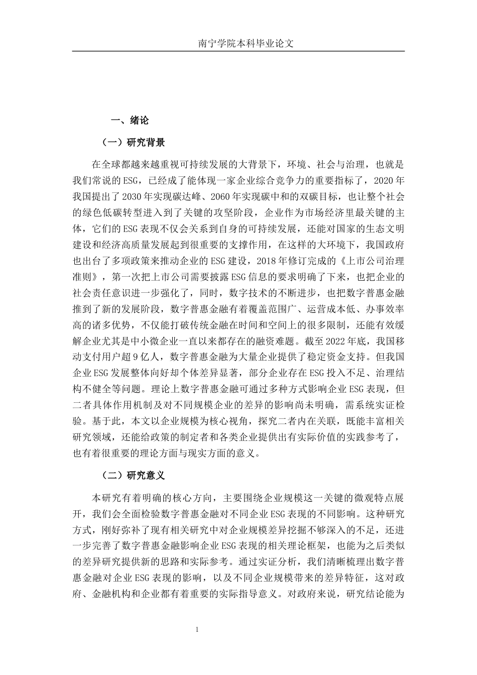 26年CH经济与金融 数字普惠金融影响企业ESG表现的实证分析终稿全日制(18486字).docx_第4页