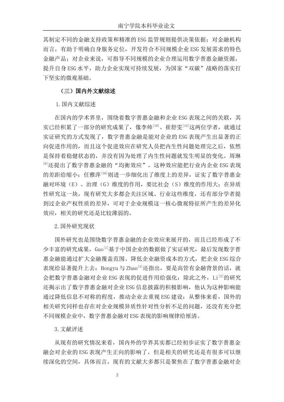 26年CH经济与金融 数字普惠金融影响企业ESG表现的实证分析终稿全日制(18486字).docx_第5页