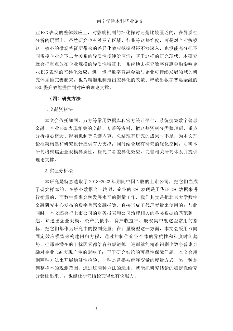 26年CH经济与金融 数字普惠金融影响企业ESG表现的实证分析终稿全日制(18486字).docx_第6页