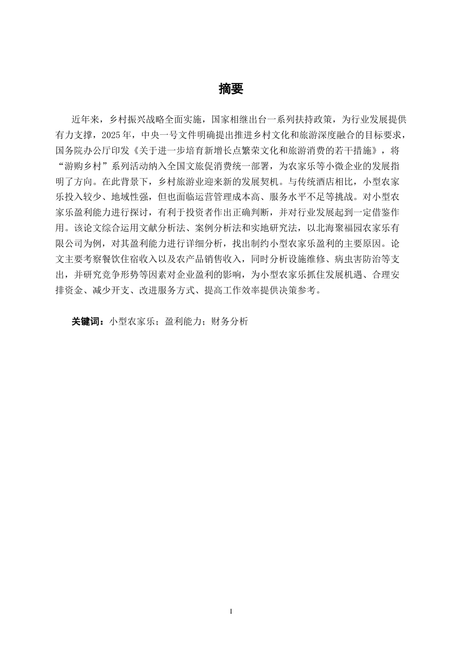 26年CH会计学 北海聚福园农家乐有限公司盈利能力分析及对策研究终稿全日制(18473字).docx_第1页