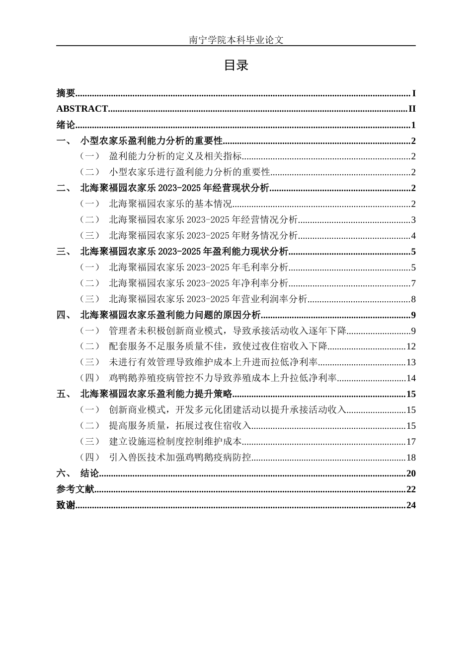 26年CH会计学 北海聚福园农家乐有限公司盈利能力分析及对策研究终稿全日制(18473字).docx_第3页
