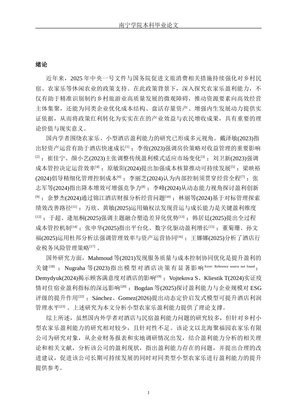 26年CH会计学 北海聚福园农家乐有限公司盈利能力分析及对策研究终稿全日制(18473字).docx_第4页