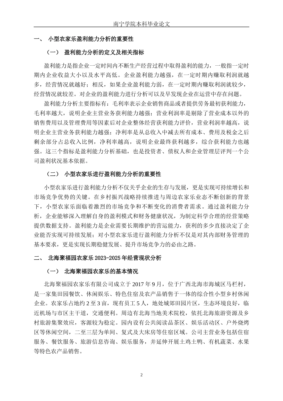 26年CH会计学 北海聚福园农家乐有限公司盈利能力分析及对策研究终稿全日制(18473字).docx_第5页