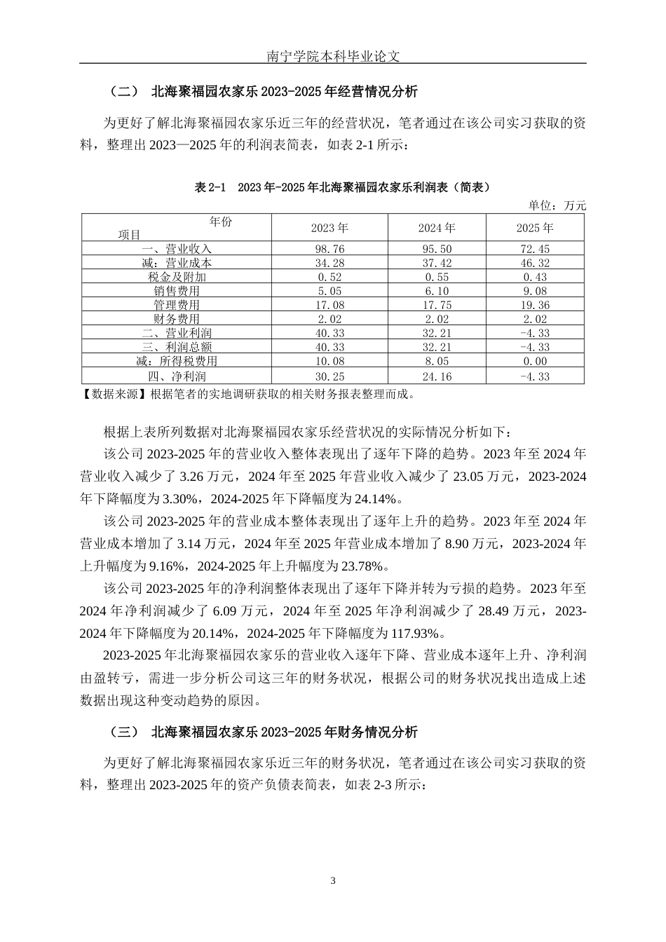 26年CH会计学 北海聚福园农家乐有限公司盈利能力分析及对策研究终稿全日制(18473字).docx_第6页