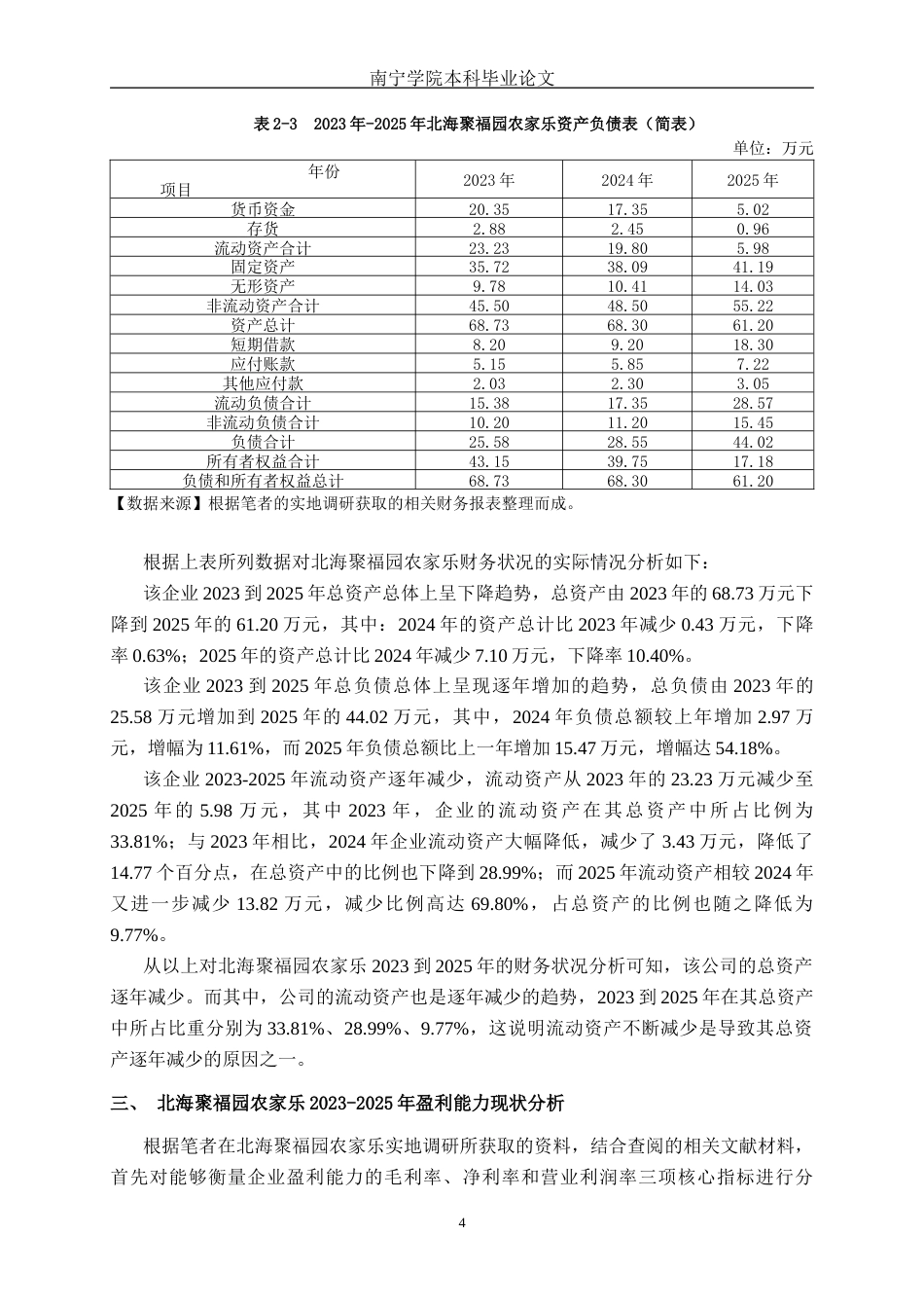 26年CH会计学 北海聚福园农家乐有限公司盈利能力分析及对策研究终稿全日制(18473字).docx_第7页