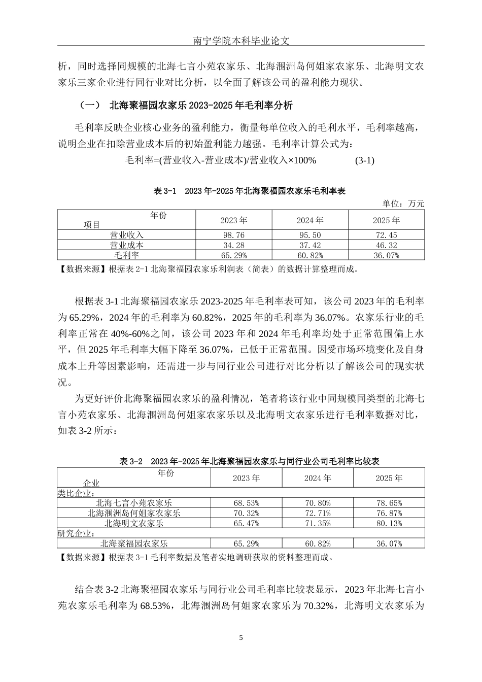 26年CH会计学 北海聚福园农家乐有限公司盈利能力分析及对策研究终稿全日制(18473字).docx_第8页