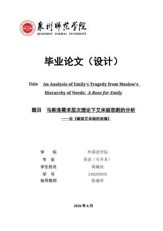 26年CH英语非全 马斯洛需求层次理论下艾米丽悲剧的分析——论《献给艾米丽的玫瑰》(8228字).docx
