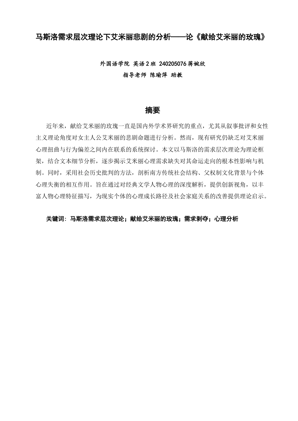 26年CH英语非全 马斯洛需求层次理论下艾米丽悲剧的分析——论《献给艾米丽的玫瑰》(8228字).docx_第3页