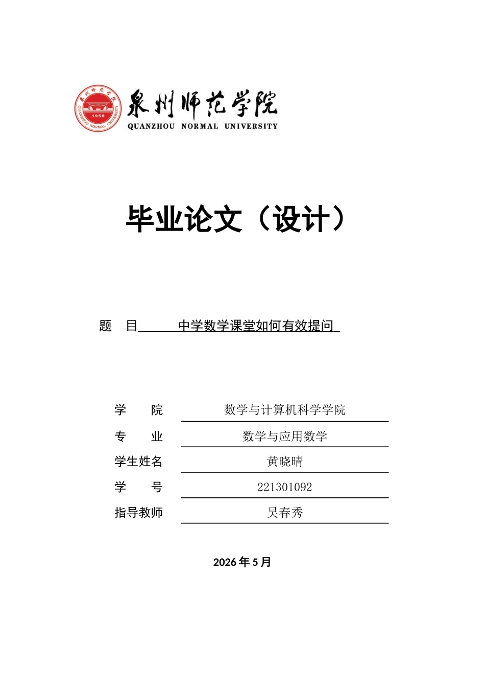 26年CH应用数学师范 中学数学课堂如何有效提问-终稿全日制(12630字).docx_第1页
